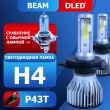   Автолампа светодиодная H4 DLED BEAM 6500K (2шт.)